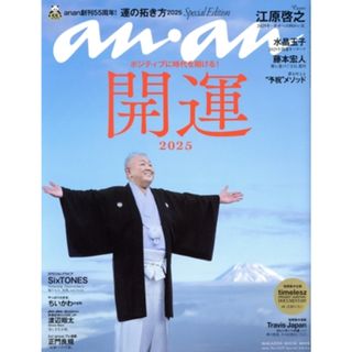 ａｎａｎ　Ｓｐｅｃｉａｌ　Ｅｄｉｔｉｏｎ(Ｎｏ．２４２９) 運の拓き方２０２５／江原啓之 ＭＡＧＡＺＩＮＥ　ＨＯＵＳＥ　ＭＯＯＫ／マガジンハウス(編者)(住まい/暮らし/子育て)