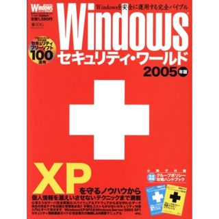 Ｗｉｎｄｏｗｓ　ｓｅｃｕｒｉｔｙ　Ｗｏｒｌｄ　２００５年版／情報・通信・コンピュータ(コンピュータ/IT)