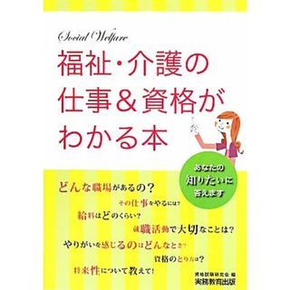 福祉・介護の仕事＆資格がわかる本／資格試験研究会【編】(ビジネス/経済)