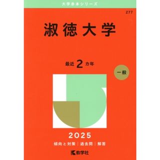 淑徳大学(２０２５年版) 大学赤本シリーズ２７７／教学社編集部(編者)(人文/社会)