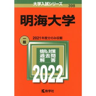明海大学(２０２２年版) 大学入試シリーズ３９８／教学社編集部(編者)(人文/社会)