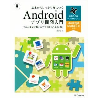基本からしっかり身につくＡｎｄｒｏｉｄアプリ開発入門　Ａｎｄｒｏｉｄ　Ｓｔｕｄｉｏ　２．Ｘ対応 プロが本気で教えるアプリ作りの基本「技」 Ｉｎｆｏｒｍａｔｉｃｓ　＆　ＩＤＥＡ　ＫＵＲＯ－ＯＢＩヤフー黒帯シリーズ／森洋之(著者)(コンピュータ/IT)