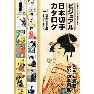 ビジュアル日本切手カタログ(Ｖｏｌ．１) 記念切手編１８９４‐２０００／日本郵趣協会(監修)(趣味/スポーツ/実用)