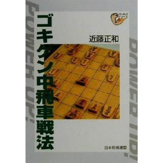 ゴキゲン中飛車戦法 パワーアップシリーズ／近藤正和(著者)(趣味/スポーツ/実用)