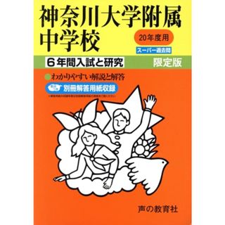 神奈川大学附属中学校　６年間入試と研究／教育(人文/社会)