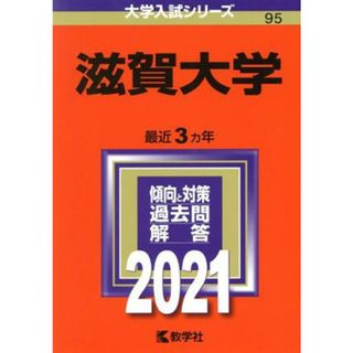 滋賀大学(２０２１年版) 大学入試シリーズ９５／教学社編集部(編者)(人文/社会)