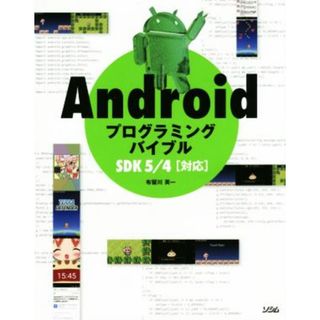 Ａｎｄｒｏｉｄプログラミングバイブル　ＳＤＫ５／４対応／布留川英一(著者)(コンピュータ/IT)