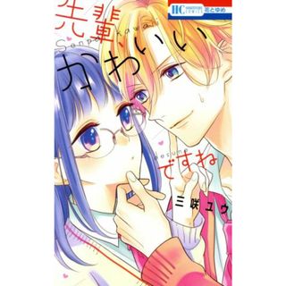先輩、かわいいですね 花とゆめＣ／三咲ユウ(著者)(少女漫画)