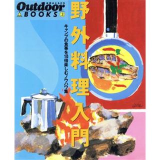 野外料理入門 キャンプの食事を１０倍楽しむノウハウ集 Ｏｕｔｄｏｏｒ　ＢＯＯＫＳ３／Ｏｕｔｄｏｏｒ編集部(編者)(趣味/スポーツ/実用)