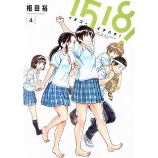 １５１８！　イチゴーイチハチ！(４) ビッグＣスピリッツ／相田裕(著者)(青年漫画)