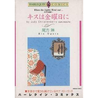 ボスには秘密！　キスは金曜日に(１) エメラルドＣ／尾方琳(著者)(女性漫画)