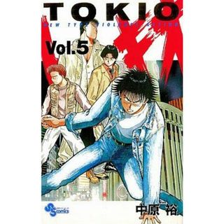 ＴＯＫＩＯ(５) Ｎｅｗ　ｔｙｐｅ　ｖｉｏｌｅｎｃｅ　ａｃｔｉｏｎ サンデーＣ／中原裕(著者)(少年漫画)