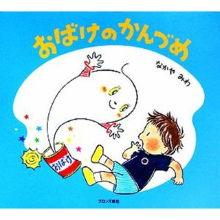 おばけのかんづめ／なかやみわ【著】(絵本/児童書)