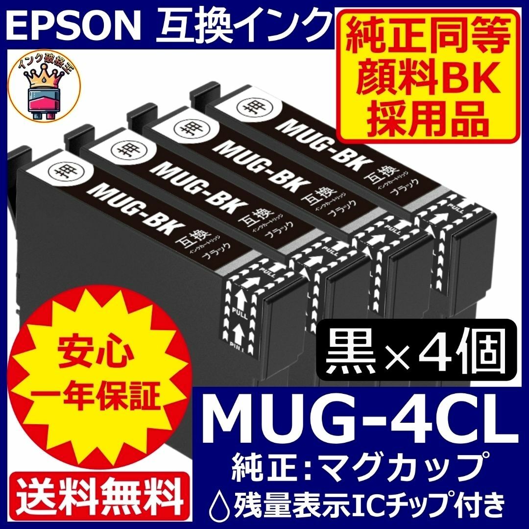 純正同等顔料黒4個セット MUG-4CL エプソン プリンターインク マグカップ スマホ/家電/カメラのPC/タブレット(PC周辺機器)の商品写真