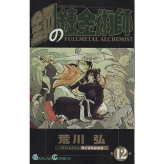 鋼の錬金術師（初回限定特装版）(１２) ガンガンＣ／荒川弘(著者)(少年漫画)