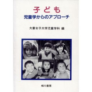 子ども　児童学からのアプローチ／大妻女子大学児童学科(著者)(人文/社会)