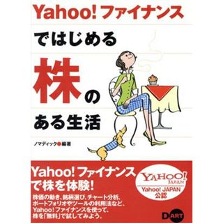Ｙａｈｏｏ！ファイナンスではじめる株のある生活／ノマディック(著者)(ビジネス/経済)