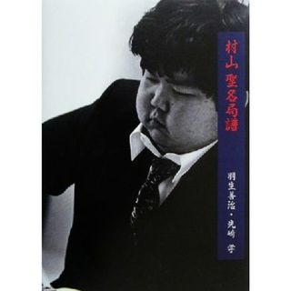 村山聖名局譜／羽生善治(著者),先崎学(著者)(趣味/スポーツ/実用)