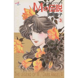 Ｍの伝説(３) ダーク・エンジェル　Ⅱ 秋田Ｃエレガンス／風間宏子(著者)(少女漫画)