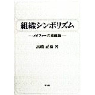 組織シンボリズム メタファーの組織論 明治大学社会科学研究所叢書／高橋正泰(著者)(ビジネス/経済)