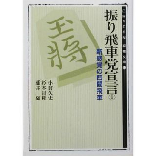 振り飛車党宣言(１) 新感覚の四間飛車 ＭＹＣＯＭ将棋文庫１５／小倉久史(著者),杉本昌隆(著者),藤井猛(著者)(趣味/スポーツ/実用)