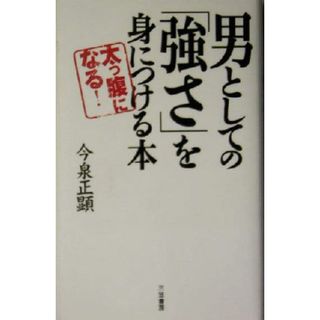 男としての「強さ」を身につける本 太っ腹になる／今泉正顕(著者)(住まい/暮らし/子育て)