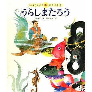 うらしまたろう みんなでよもう！日本の昔話５／大石真【文】，鈴木博【絵】(絵本/児童書)