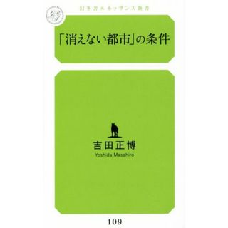 「消えない都市」の条件 幻冬舎ルネッサンス新書／吉田正博(著者)(人文/社会)