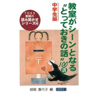 教室がシーンとなる“とっておきの話”１００選　中学生編(中学生編) ＴＯＳＳ教師の読み聞かせシリーズ４／師尾喜代子(編者)(人文/社会)