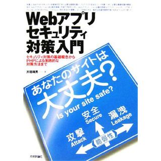 Ｗｅｂアプリセキュリティ対策入門 あなたのサイトは大丈夫？／大垣靖男(著者)(コンピュータ/IT)