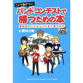ここで差がつく！バンドコンテストで勝つための本 審査員がスミからスミまで教えます／野村大輔(著者)(アート/エンタメ)