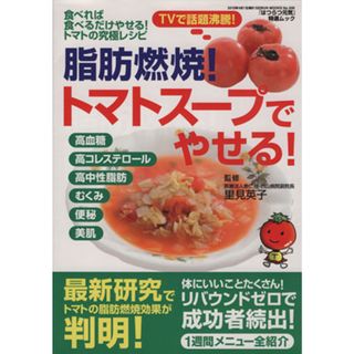 脂肪燃焼　トマトスープでやせる／芸文社(ファッション/美容)