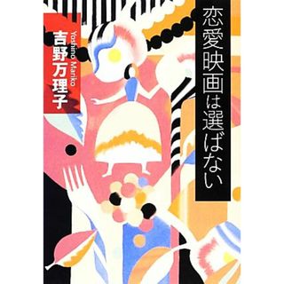 恋愛映画は選ばない／吉野万理子【著】(文学/小説)