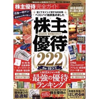 株主優待完全ガイド １００％ムックシリーズ　完全ガイドシリーズ２７２／晋遊舎(編者)(ビジネス/経済)