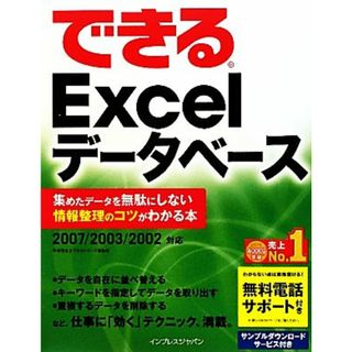 できるＥｘｃｅｌデータベース 集めたデータを無駄にしない情報整理のコツがわかる本　２００７／２００３／２００２対応／早坂清志，できるシリーズ編集部【著】(コンピュータ/IT)