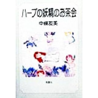 ハーブの妖精のお茶会／中条友美(著者)(料理/グルメ)