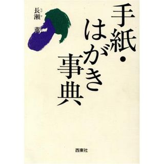 手紙・はがき事典／長瀬薫【著】(住まい/暮らし/子育て)