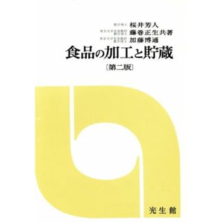 食品の加工と貯蔵／桜井芳人(著者)(科学/技術)