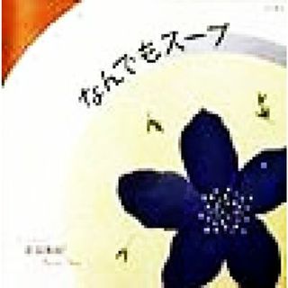 なんでもスープ／音羽和紀(著者)(料理/グルメ)