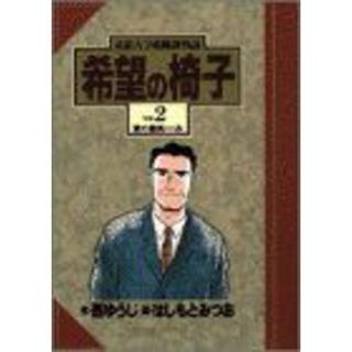 希望の椅子(２) 東都大学就職課物語-男の微笑み ビッグＣ／はしもとみつお(著者)(青年漫画)