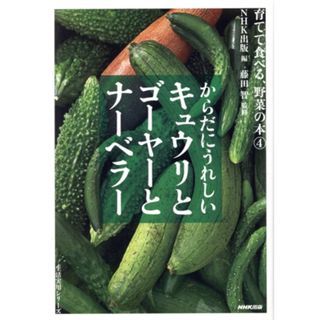 育てて食べる、野菜の本　からだにうれしいキュウリとゴーヤーとナーベラー(４) 生活実用シリーズ／ＮＨＫ出版(編者),藤田智(住まい/暮らし/子育て)