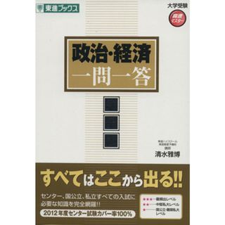 政治・経済　一問一答　完全版 東進ブックス　大学受験高速マスターシリーズ／清水雅博(著者)(人文/社会)
