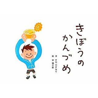 きぼうのかんづめ／すだやすなり【文】，宗誠二郎【絵】(絵本/児童書)