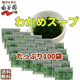 一袋たったの4カロリ-　永谷園 わかめスープ 100袋　お弁当　小袋 　業務用(ダイエット食品)