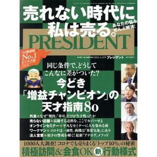 ＰＲＥＳＩＤＥＮＴ(２０２１．０１．１５号) 隔週刊誌／プレジデント社(編者)(ビジネス/経済/投資)