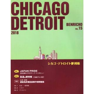 シカゴ・デトロイト便利帳(ＶＯＬ．１５)／Ｙ’ｓ　Ｐｕｂｌｉｓｈｉｎｇ　Ｃｏ．，Ｉｎｃ．(地図/旅行ガイド)