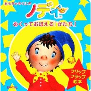 おもちゃのくにのノディ　めくっておぼえる「かたち」／エニッドブライトン【著】(絵本/児童書)