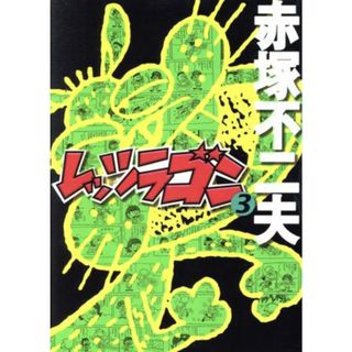 レッツラゴン（ごま書房版）(３)／赤塚不二夫(著者)(青年漫画)