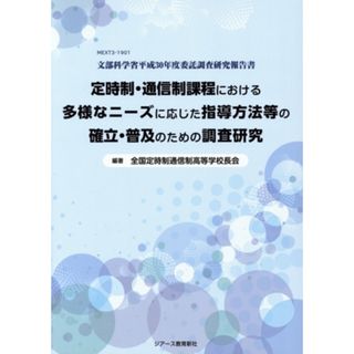 定時制・通信制課程における多様なニーズに応じた指導方法等の確立・普及のための調査研究 ＭＥＸＴ３－１９０１　文部科学省平成３０年度委託調査研究報告書／全国定時制通信制高等学校長会(編著)(人文/社会)