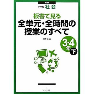 小学校社会　板書で見る全単元・全時間の授業のすべて　３・４年(下)／安野功【編著】(人文/社会)